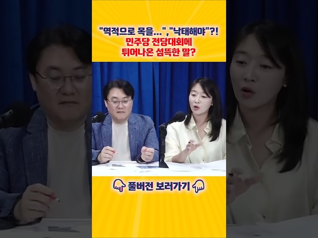 "옛날 같으면 역적으로 목을..." 민주당 전당대회 앞두고 터져나온 충격적인 말말말!![엄튜브]#shorts
