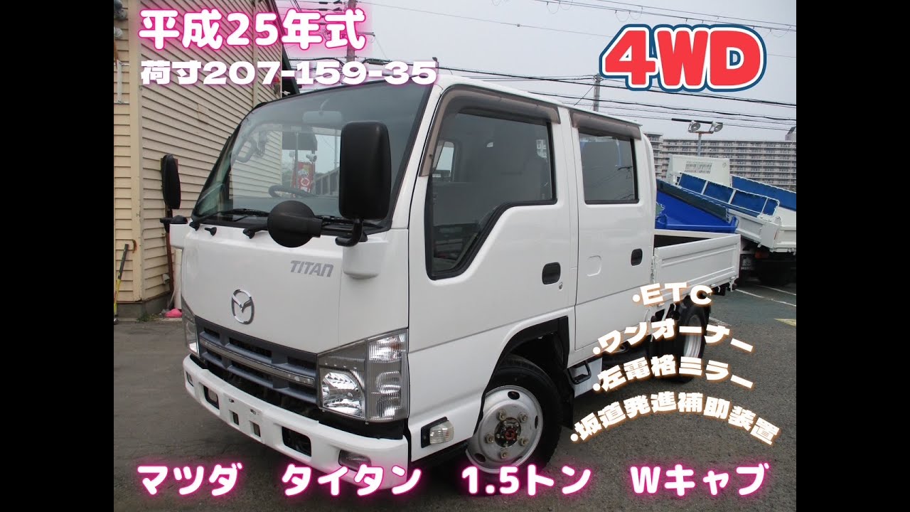 平成25年式 マツダ タイタン 1.5トン Wキャブ 4WD お問い合わせ番号 
