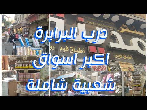 درب البرابرة اكبر سوق لبيع ادوات التغليف والشنط والاطباق والمنظفات