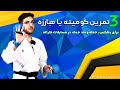 3 تمرین کومیته برای رشد انفجاری در مسابقات کاراته 