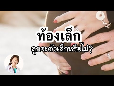 [QA] ท้องเล็ก ลูกจะตัวเล็กหรือไม่? | DrNoon Channel