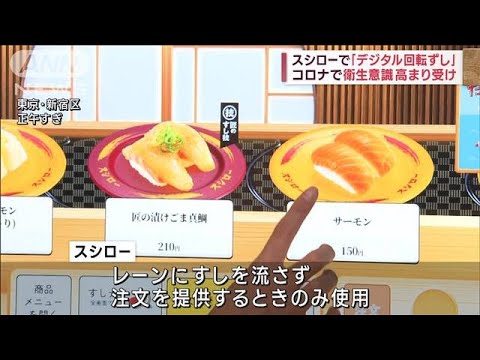 スシローで「デジタル回転ずし」　コロナで衛生意識の高まり受け(2023年9月27日)