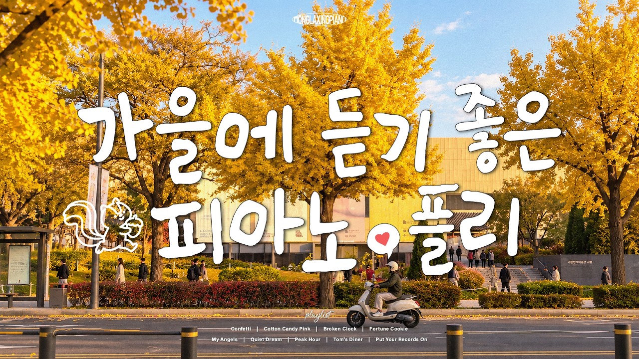 [Playlist] 슬~슬 가을냄새 나기 시작했다🧡 가을에 듣기 좋은 피아노 연주곡 모음🍁 Autumn Piano Music (중간광고없음)