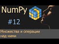 #12. Множества (unique) и операции над ними | NumPy уроки