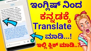 ಇಂಗ್ಲಿಷ್ ನಿಂದ ಕನ್ನಡಕ್ಕೆ | How to translate English to Kannada | Best app for translator in Kannada. screenshot 1