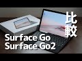 Surface Go 2 レビュー！画面サイズ・性能・動作速度をSurface Goと比較！買うならPentiumではなくCore m3モデルを！