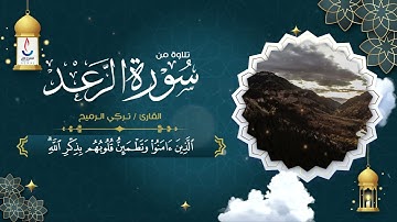 تلاوة من سورة الرعد  |  القارئ تركي الرميح  #قرآن_كريم​