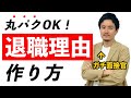 退職(転職)理由で落とされない！人材会社専務がノウハウ徹底解説【簡単10分】【就活&就職】