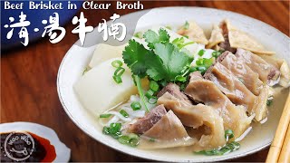 Beef brisket in clear soup: the soup is clear and strong  Controlling the heat is the trick