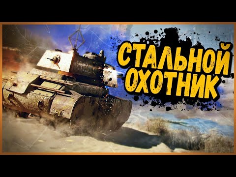 ТРЕНИРУЮСЬ ПЕРЕД 1й ПОПЫТКОЙ - СТАЛЬНОЙ ОХОТНИК ВЕРНУЛСЯ - World of Tanks - ТРЕНИРУЮСЬ ПЕРЕД 1й ПОПЫТКОЙ - СТАЛЬНОЙ ОХОТНИК ВЕРНУЛСЯ - World of Tanks
