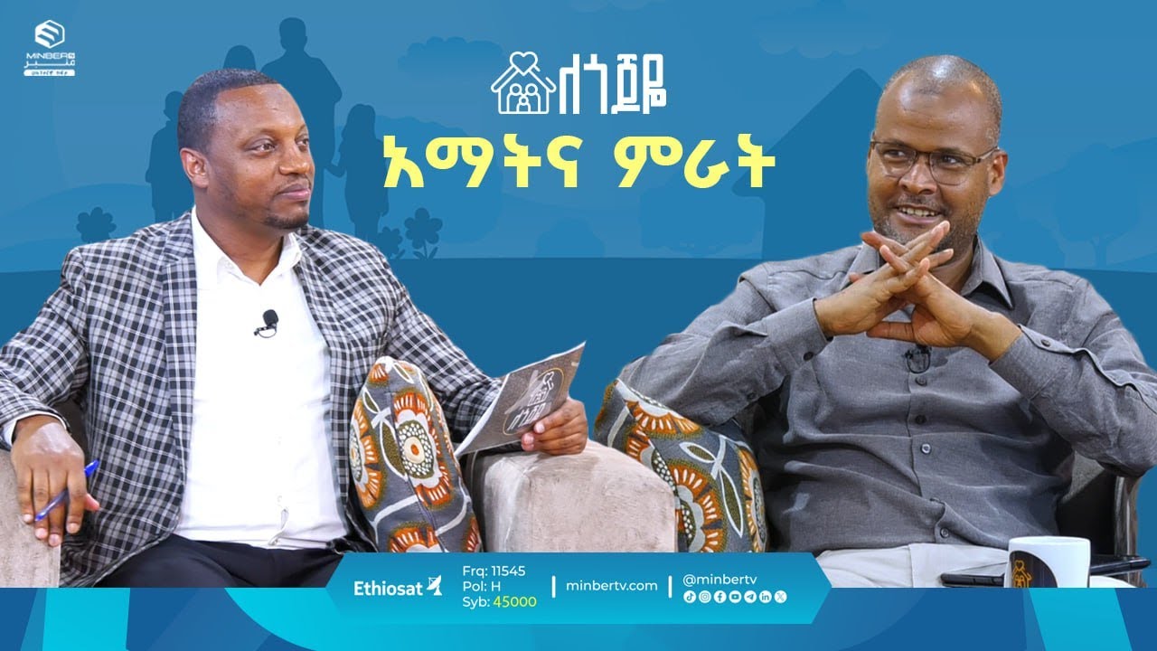 አማትና ምራት  || ለጎጆዬ || ሚንበር ቲቪ || MinberTV