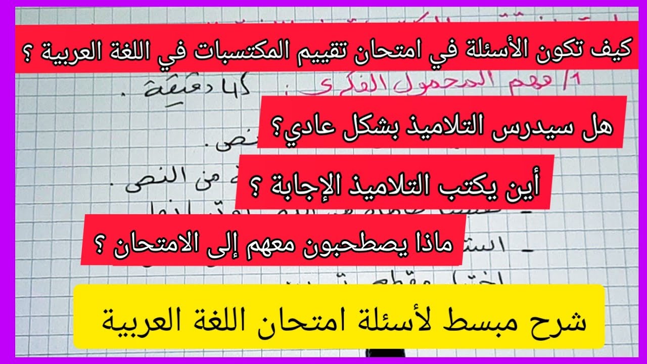 مهم جدا ...قبل امتحان تقييم المكتسبات في اللغة العربية شرح مبسط + أين يكتب التلميذ و ماذا يصطحب معه