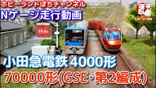 Nゲージ走行動画 TOMIX 98748 小田急電鉄 4000形&98744小田急ロマンスカー70000形GSE(第2編成)【鉄道模型/ホビーランドぽち】