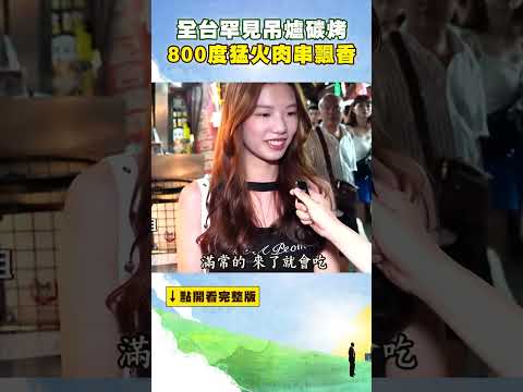 【宜蘭必吃美食】#碳烤 全台罕見吊爐碳烤 800度猛火肉串飄香 #進擊的台灣 #東森財經
