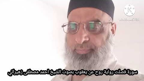 سورة فصلت رواية روح عن يعقوب بصوت الشيخ احمد مصطفى زهيراتي