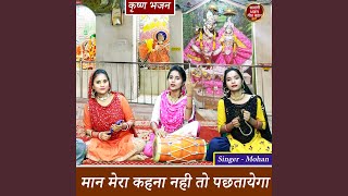 Maan Mera Kehna Nahi To Pachtayega