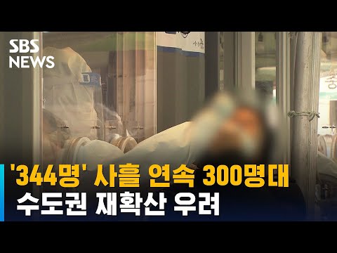 &amp;#39;344명 확진&amp;#39; 사흘 연속 300명대…수도권 재확산 우려 / SBS