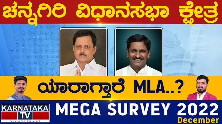 Channagiri Assembly Constituency |  | Karnataka TV Survey December 2022 | KarnatakaTV