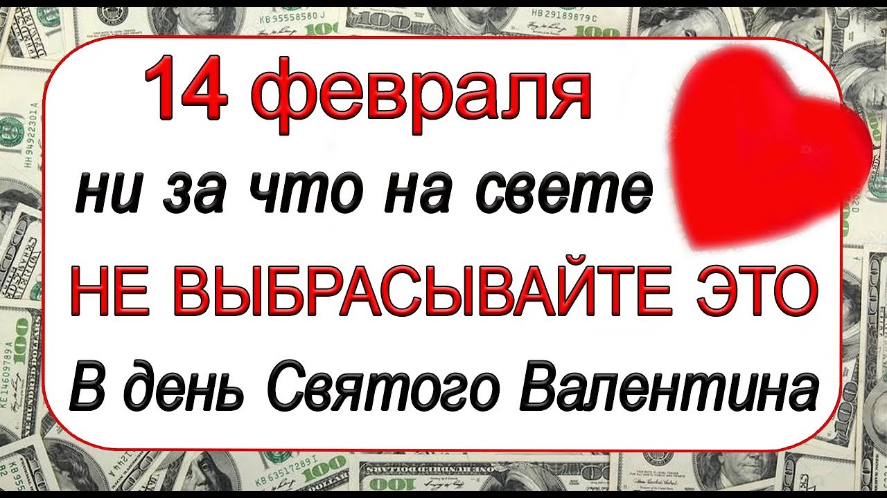 приметы на 14 февраля 2024 года народные