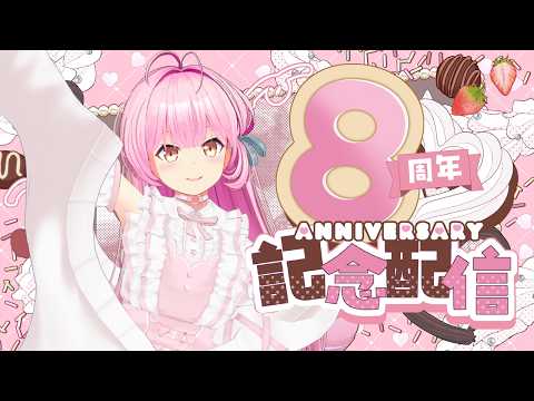 【#桜咲活動8周年】今年はデビューしてから8年目みたいです【#桜咲さん】