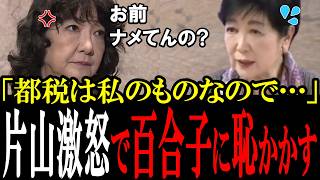 税金を私物化して高市批判もする小池百合子に片山大臣がブチギレて鉄槌が下される!【国会中継 政治ダイジェスト】