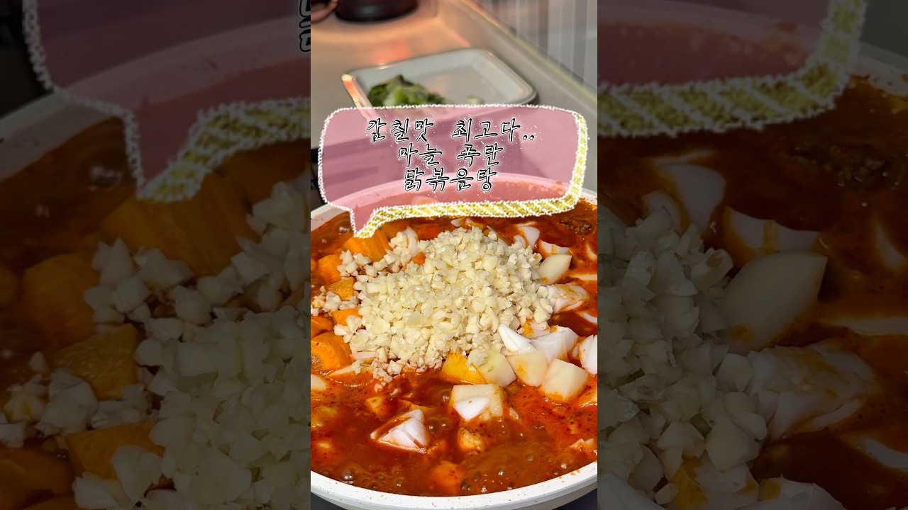 마늘 닭볶음탕 레시피 레시피 숏폼 썸네일