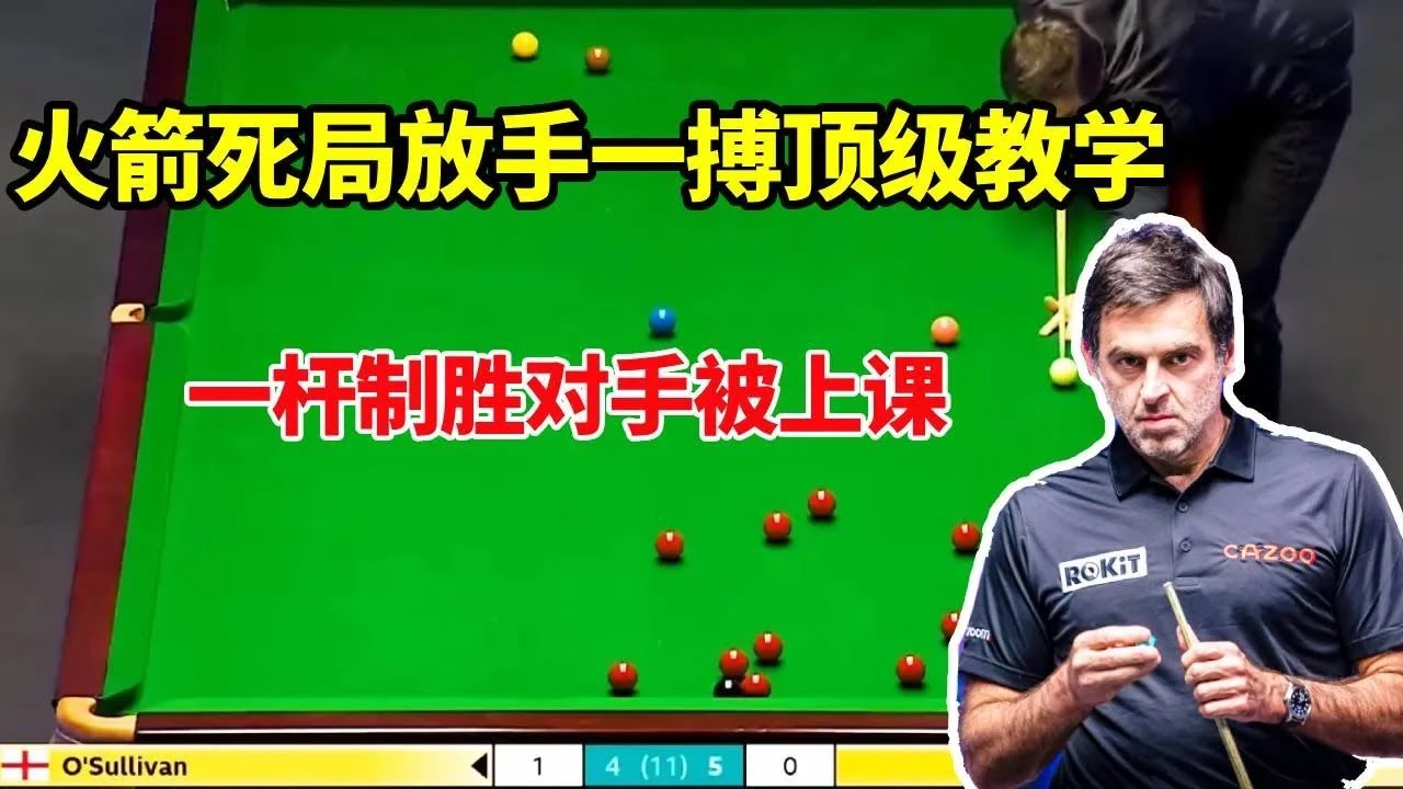 死局火箭上演惊天逆转！一杆制胜不可能的任务！对手老马当场被上课认真学习【体育小白o】