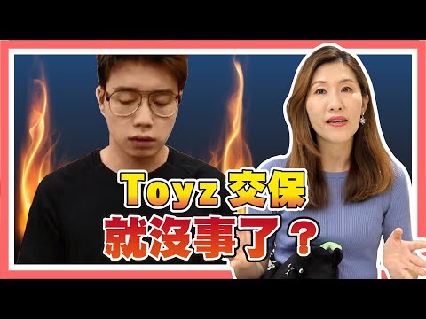 林秉樞被羈押等於有罪？Toyz交保等於安全下莊？【直播精華】