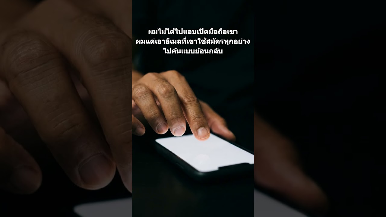 แฟนบอกว่าลบแอปหาคู่แล้ว ผมใช้เวลา 30 วิเช็ค 💔