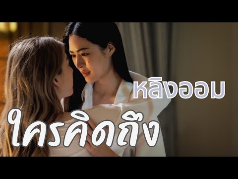 【 Full FMV 】เพลง “ใครคิดถึง” || หลิงออม
