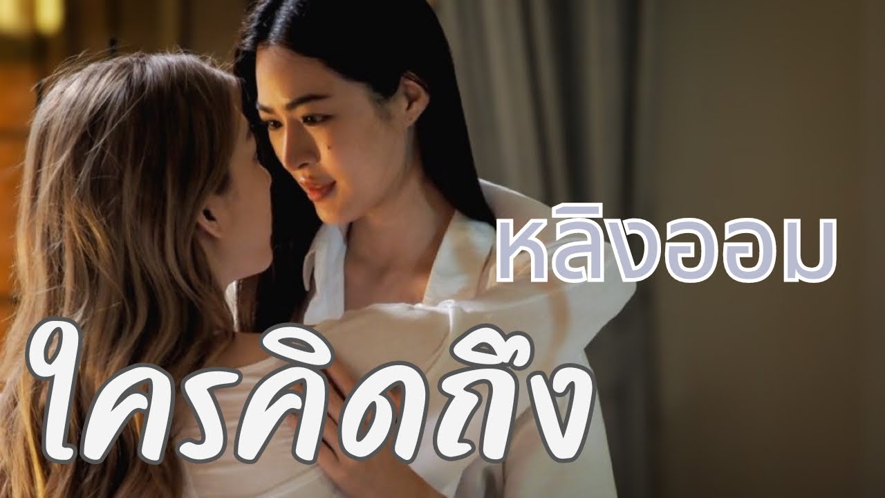 【 Full FMV 】เพลง “ใครคิดถึง” || หลิงออม