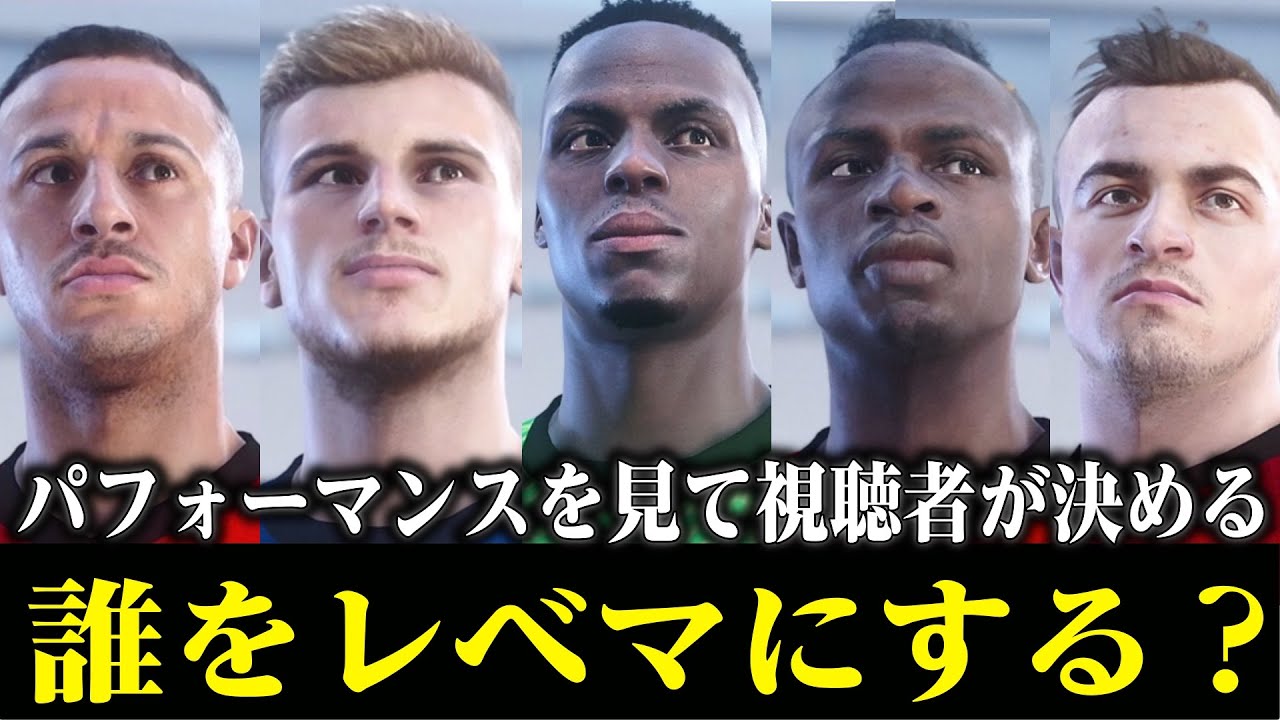 Cs全員使う ウイイレ21 新メンバーはこの選手 レベマにする選手を視聴者が決めるぱぁ チアゴヴェルナーマネシャキリ Youtube Cs全員使う ウイイレ21 新メンバーはこの選手 レベマにする選手を視聴者が決めるぱぁ チアゴヴェルナーマネシャキリ Youtube