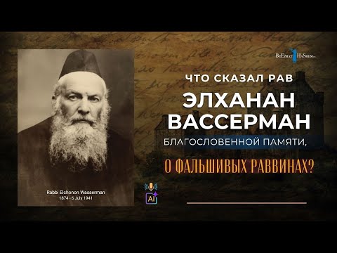 Что сказал Рав Элханан Вассерман, Благословенной памяти, о фальшивых раввинах?