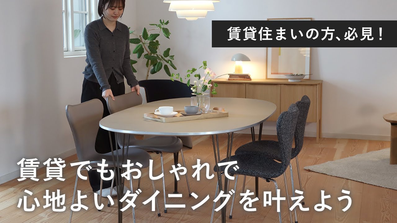 【賃貸ダイニングのお悩み解決】北欧インテリアショップが選ぶ、おしゃれで機能的なテーブル＆チェアをご紹介