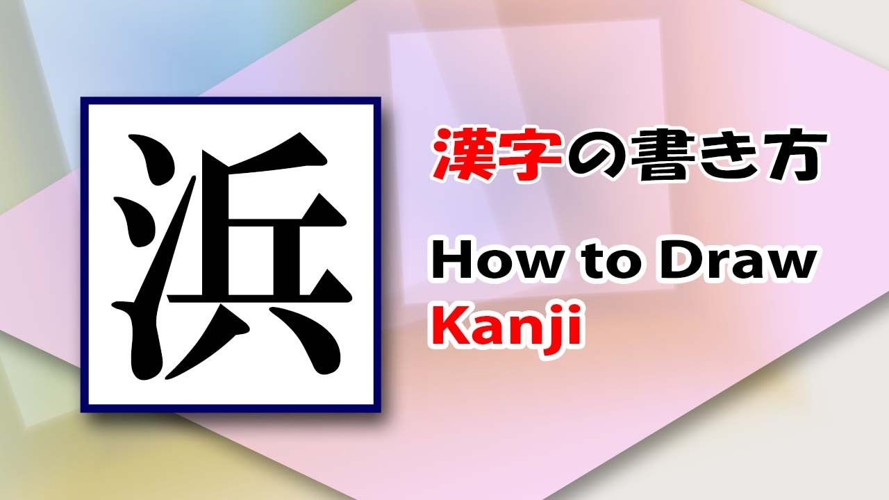 「浜」漢字の書き方☆How to draw kanji☆漢検4級☆JLPT N1☆美文字に変える練習帳☆ - YouTube