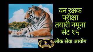 नेपाल वन रक्षक परीक्षा तरयारी सेट १५।लिखित परीक्षाका महत्पूर्ण २० प्रश्नहरू।namaste kapilvastu