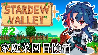 【Stardew Valley】今日から農家になります【魁星/にじさんじ】