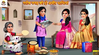 गरीब ननद की दो अमीर भाभियां | Saas Bahu | Hindi Kahani | Moral Stories | Bedtime Stories | Kahaniya