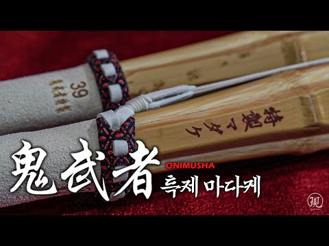 The Most 'Practical' Kendo Sword from Sehyun Released [Onimusha Special Madake]