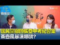 國民黨選監會撤回張亞中考紀會案 茶壺風暴演哪齣? 少康戰情室 20210915