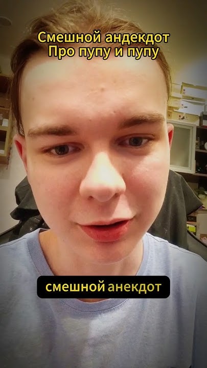 Рассказываю смешной анекдот и получаю удовольствие. Всеми любимый ...