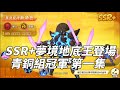 一拳超人 SSR+夢境地底王登場!果然沒有讓我失望!青銅組冠軍 第一集!One Punch Man The Strongest!