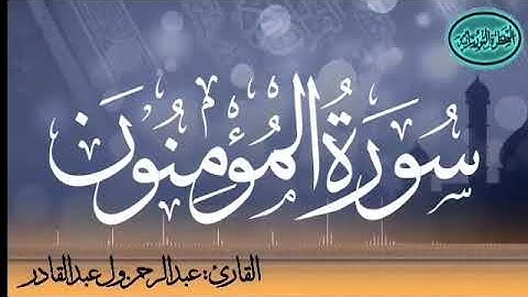 سورة المؤمنون للقارئ الموريتاني عبد الرحمن ول عبد القادر