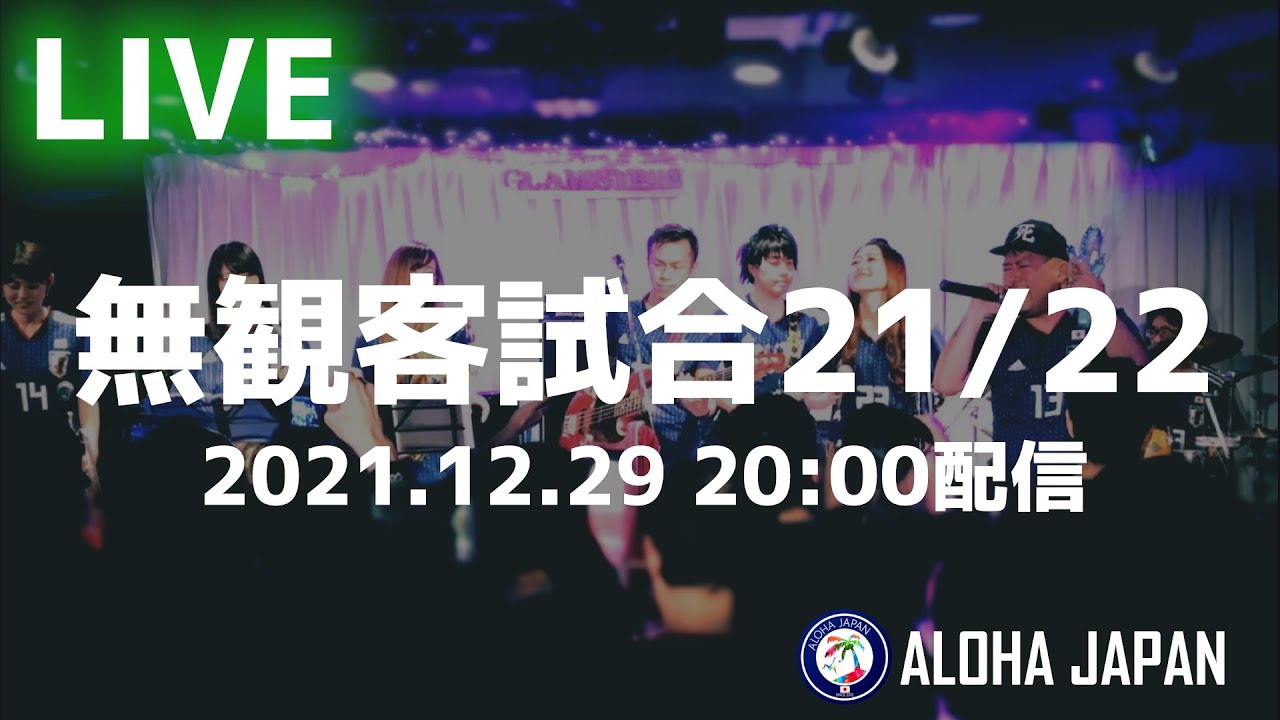 ALOHA JAPAN 2年ぶりのライブを配信！（12/29 20:00～）
