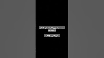 القرآن الكريم ستشهد يدك يوم القيامة أكتب يارب ونشر الفيديو #تلاوة_مؤثرة #حالات_واتس #ff  #إسلام_صبحي