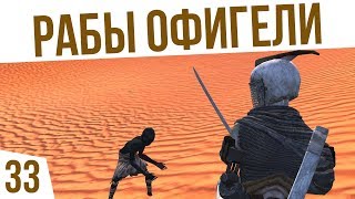 РАБЫ ОФИГЕЛИ! | #33 Kenshi Сценарий \