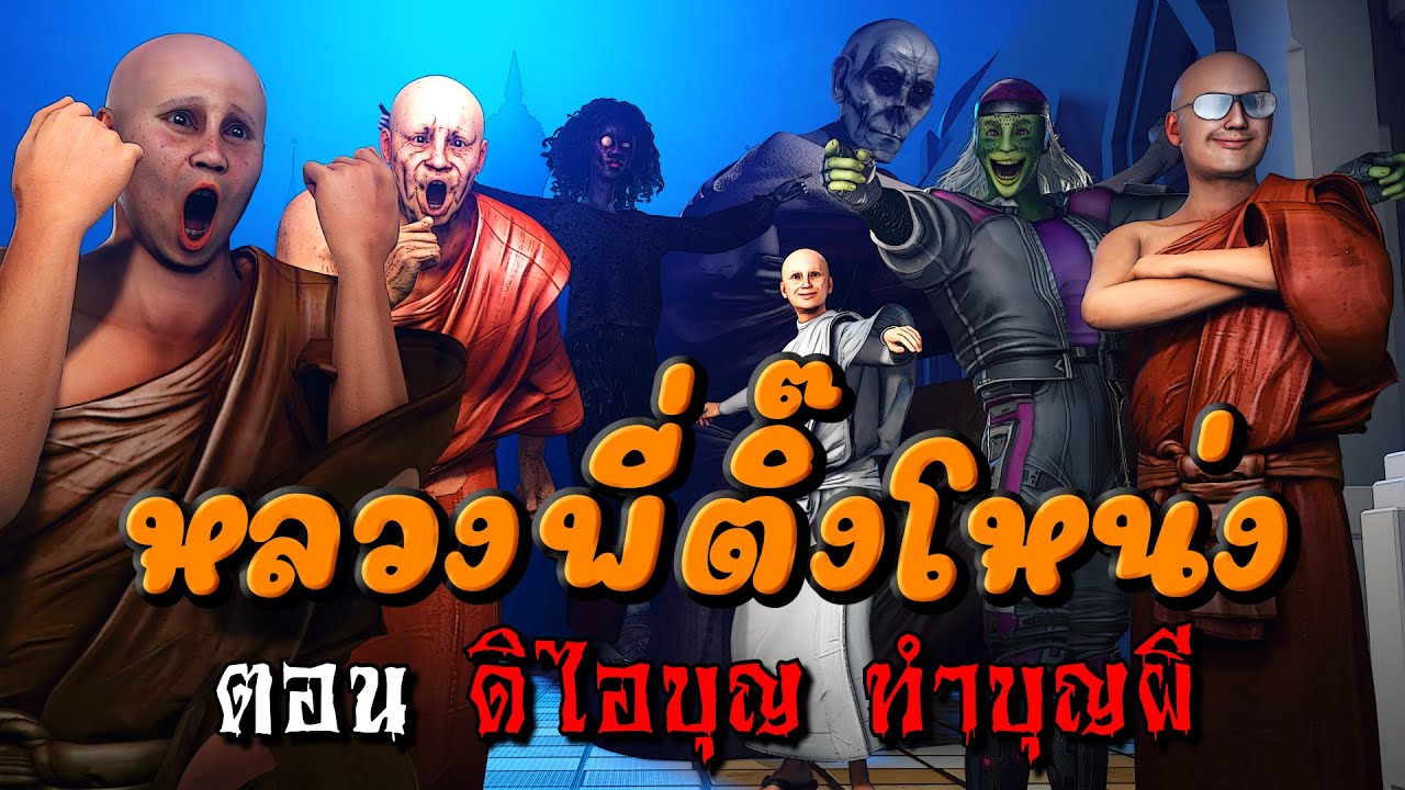 หลวงพี่ติ๊งโหน่ง ตอน ดิไอบุญ ทำบุญผี EP.13