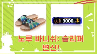 노루페인트 멀티플러스 바니쉬  슬리퍼 리뷰! 다용도 코팅부터 책 정리까지!