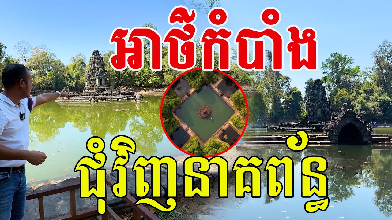 អាថ៌កំបាំង ជុំវិញនាគព័ន្ធ ល្បីតាំងពីបុរាណកាល