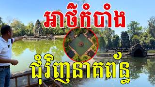 អាថ៌កំបាំង ជុំវិញនាគព័ន្ធ ល្បីតាំងពីបុរាណកាល